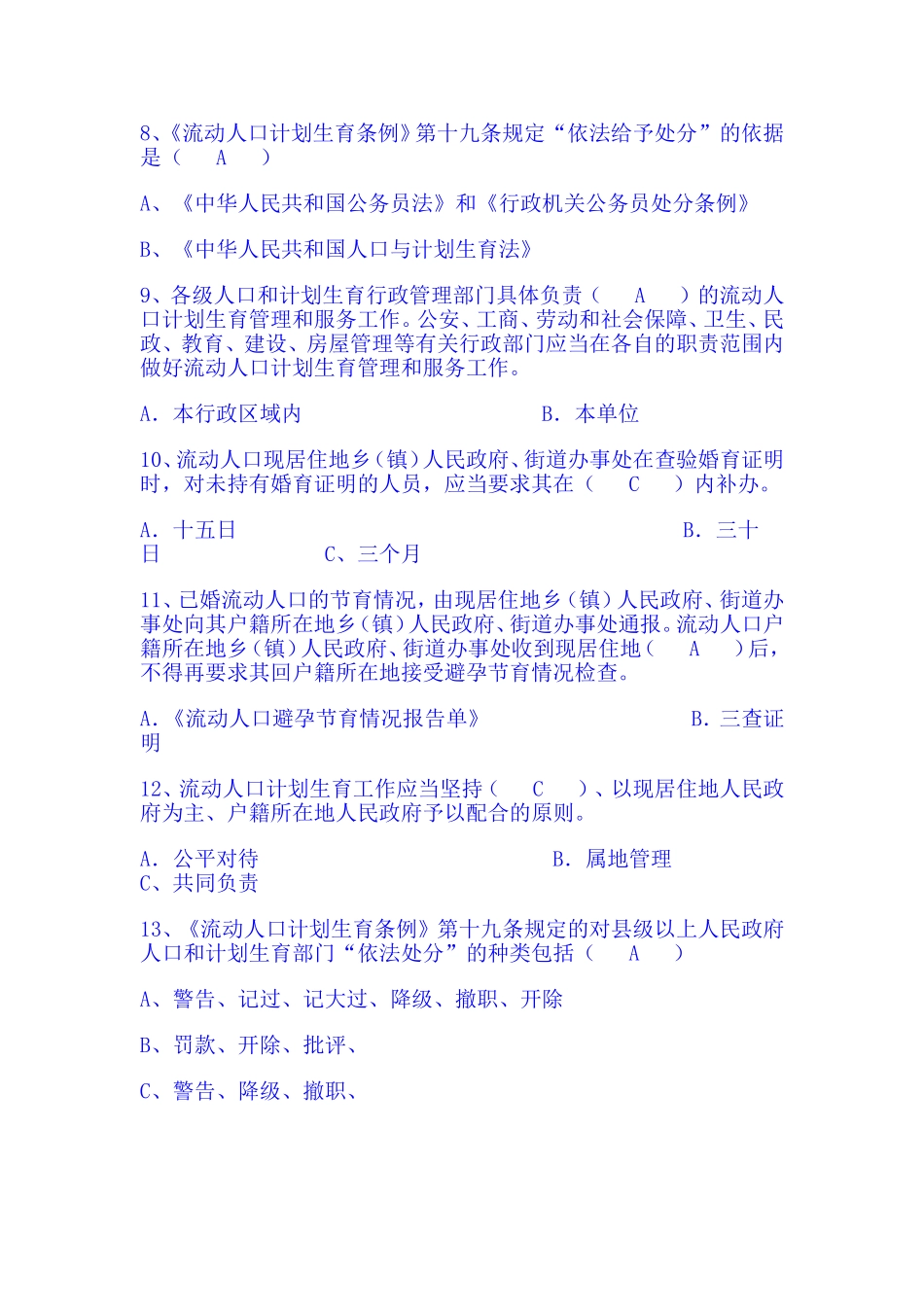 动人口计划生育工作条例知识竞赛试题_第2页