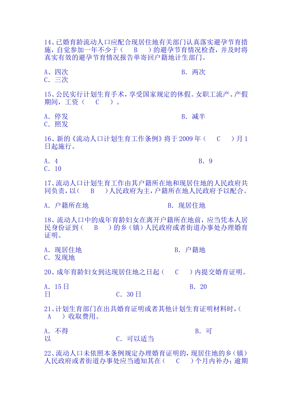 动人口计划生育工作条例知识竞赛试题_第3页