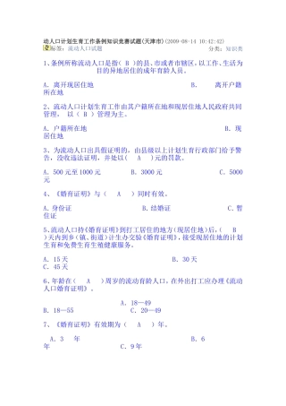 动人口计划生育工作条例知识竞赛试题