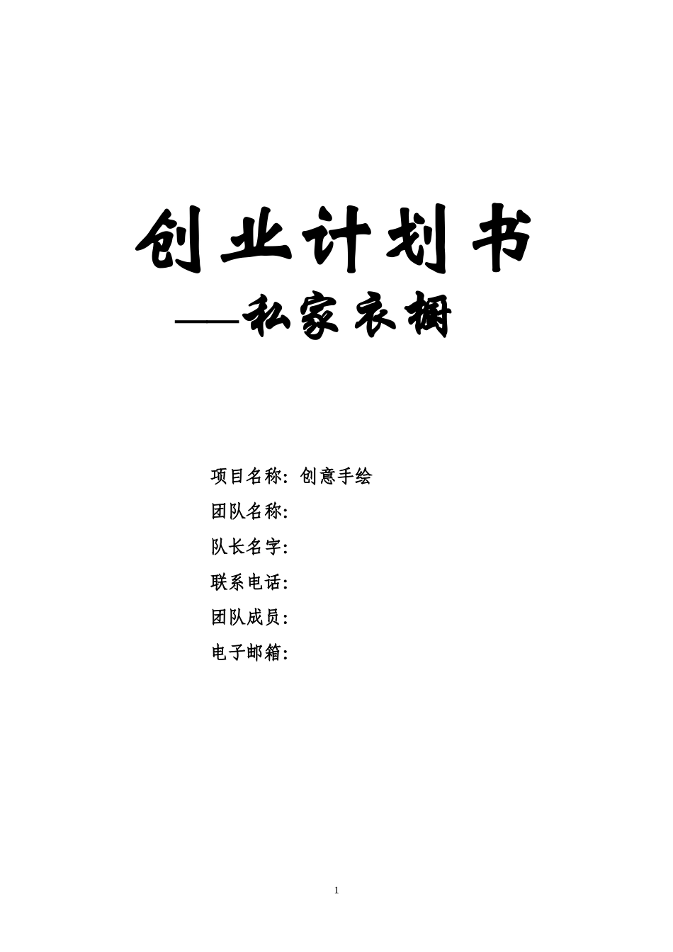 创业计划书--创意手绘_第1页