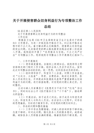 关于开展侵害群众切身利益行为专项整治工作总结