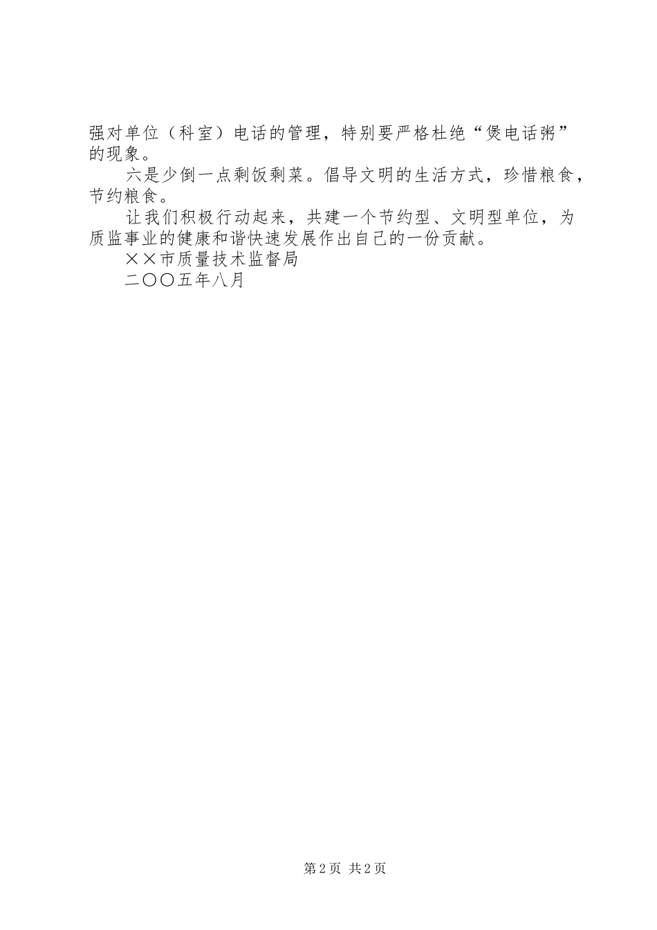 关于开展勤俭节约活动的倡议书_第2页