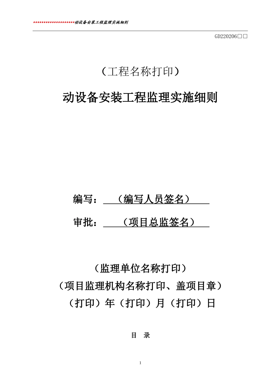 动设备安装工程监理实施细则标准通用范本_第1页