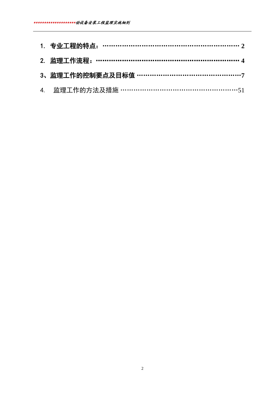 动设备安装工程监理实施细则标准通用范本_第2页