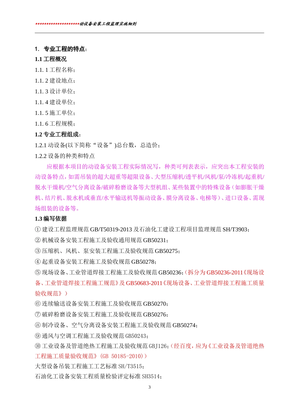 动设备安装工程监理实施细则标准通用范本_第3页