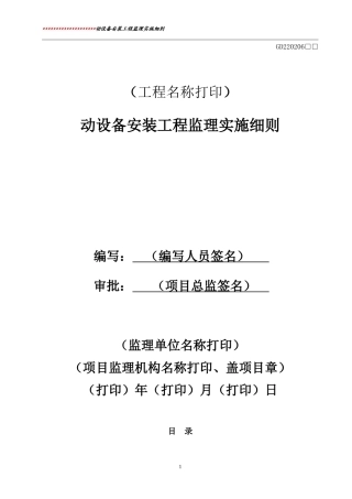 动设备安装工程监理实施细则标准通用范本