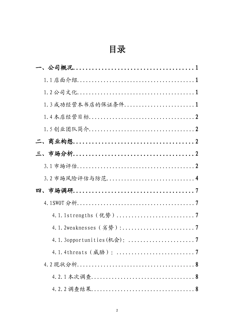 创业计划书-大学生跳蚤市场_第2页