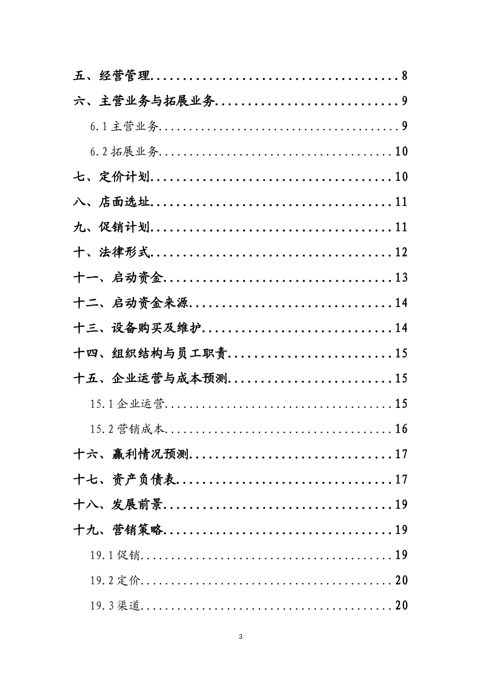 创业计划书-大学生跳蚤市场_第3页