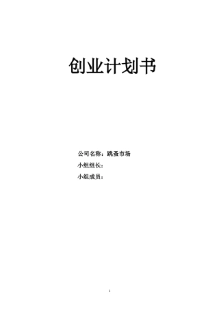 创业计划书-大学生跳蚤市场