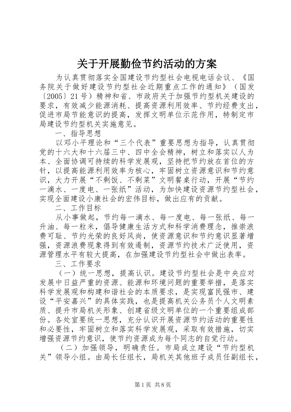 关于开展勤俭节约活动的方案_第1页