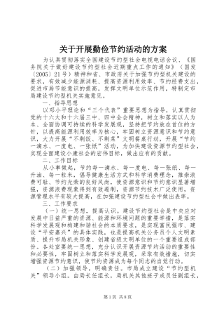 关于开展勤俭节约活动的方案