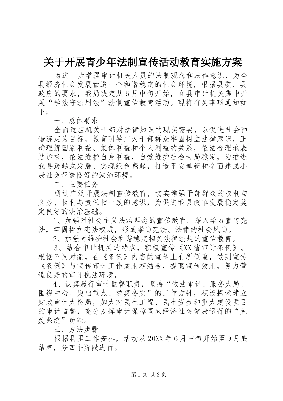 关于开展青少年法制宣传活动教育实施方案_第1页