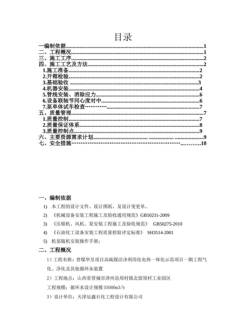动设备安装施工方案-最新_第2页