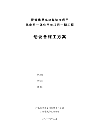 动设备安装施工方案-最新