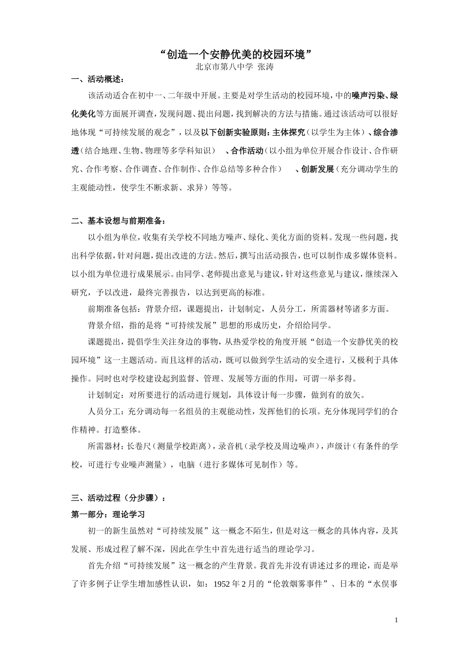 创造一个安静优美的校园环境_第1页