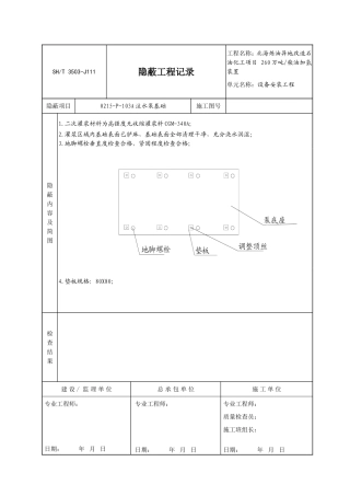 动设备安装隐蔽记录