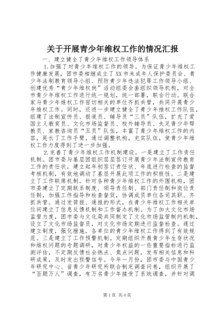 关于开展青少年维权工作的情况汇报