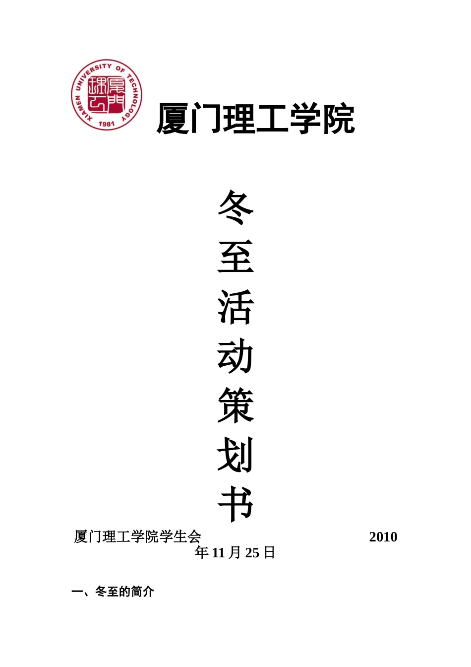 冬至活动策划书_第1页