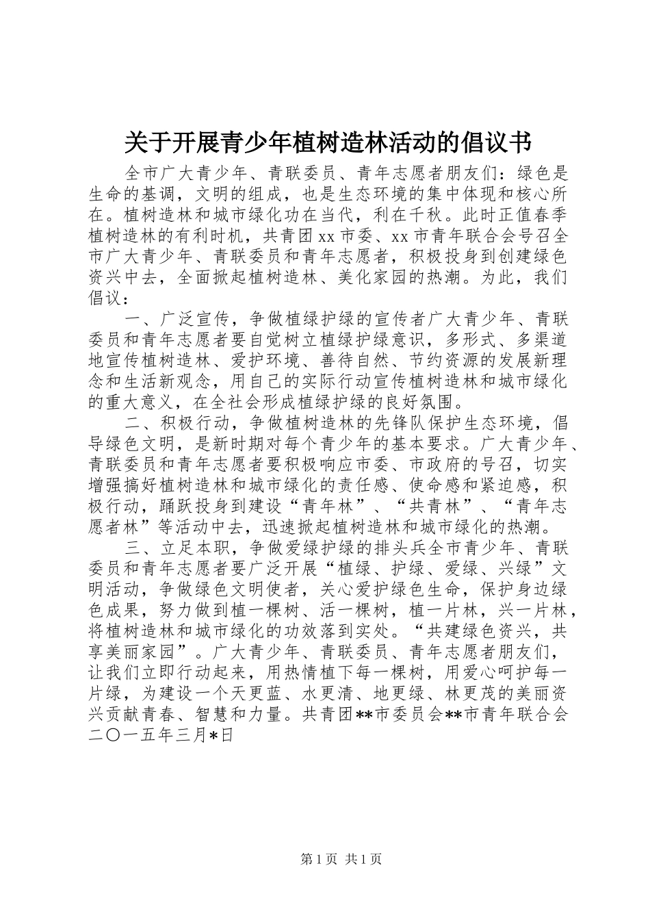 关于开展青少年植树造林活动的倡议书_第1页