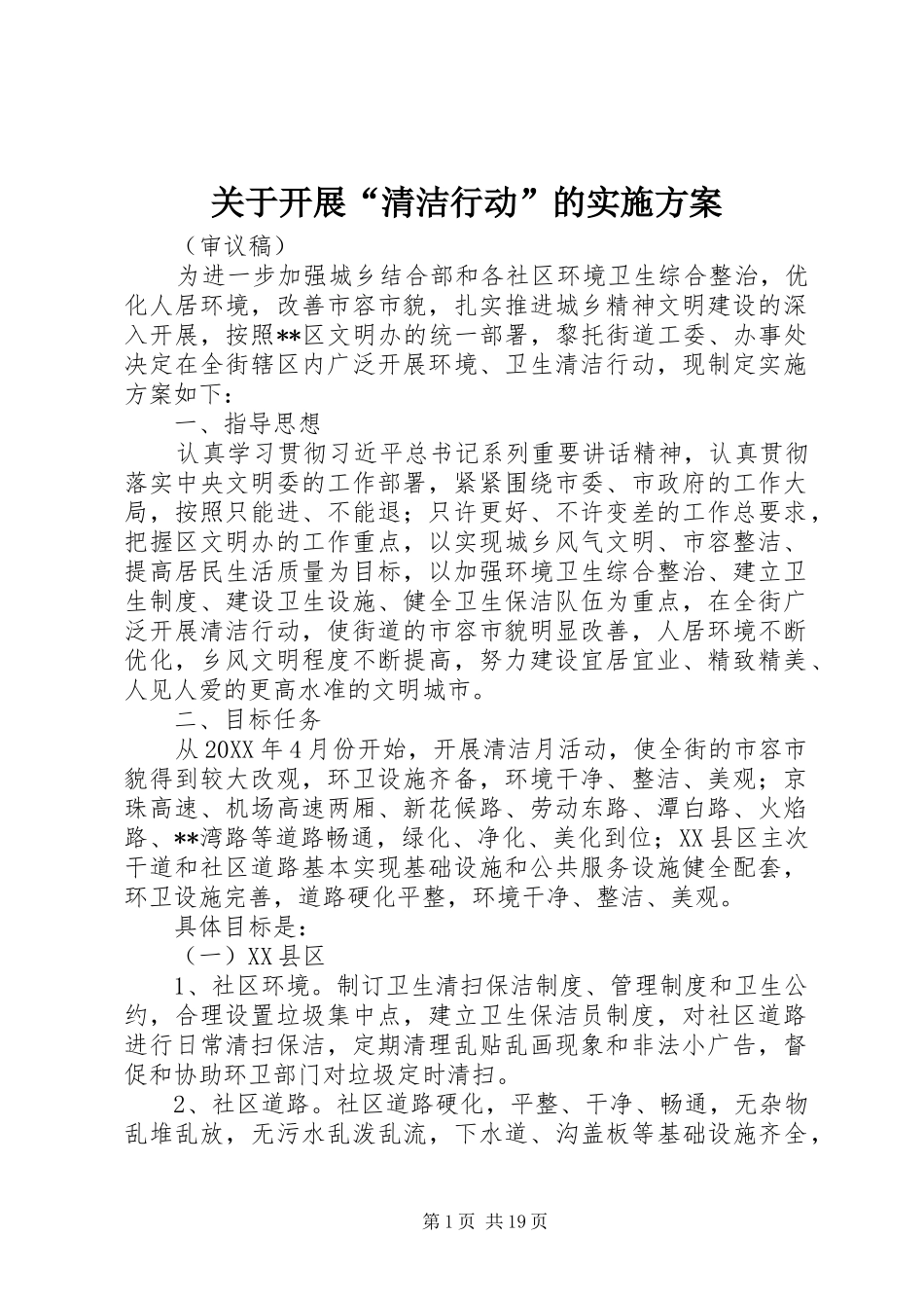 关于开展清洁行动的实施方案_第1页