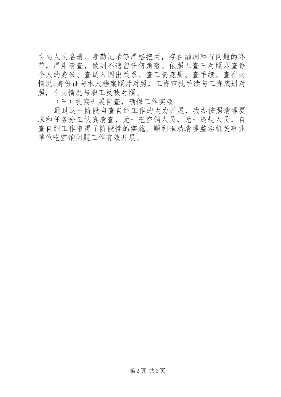 关于开展清理整治机关事业单位,“吃空饷”问题自查自纠情况的报_第2页