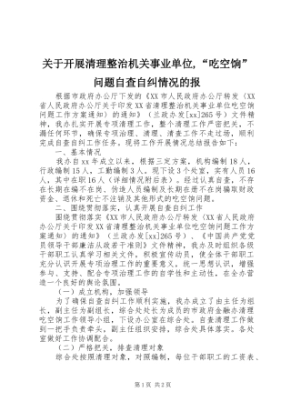 关于开展清理整治机关事业单位,“吃空饷”问题自查自纠情况的报