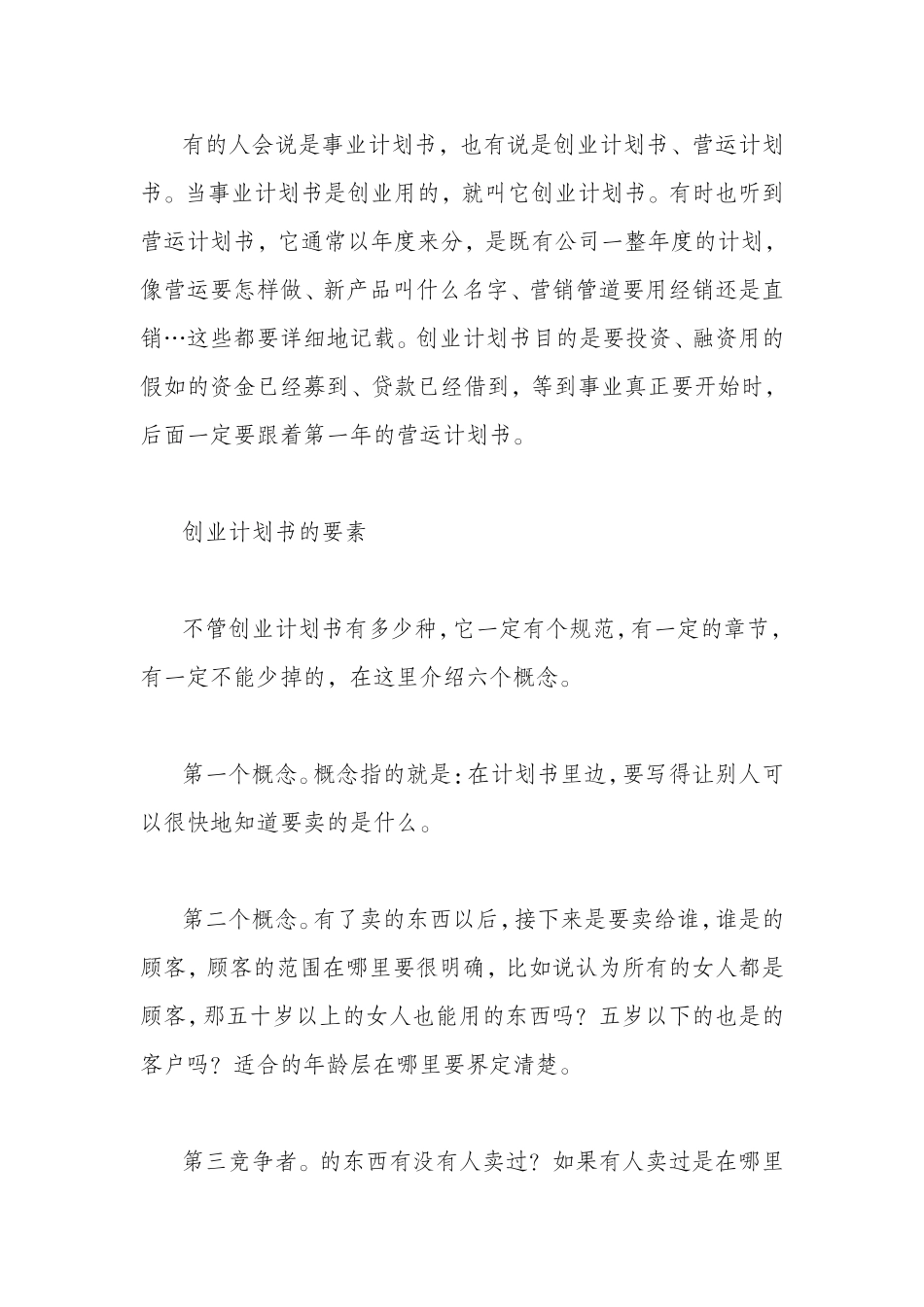 创业计划书的六大要素10大内容_第2页