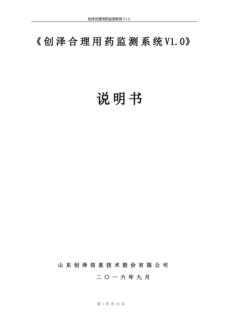 创泽合理用药系统说明书_第1页