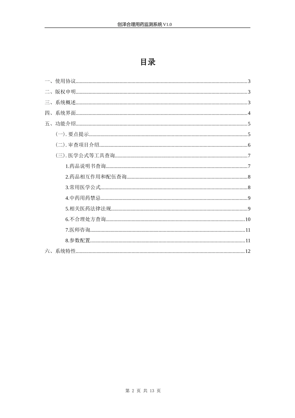 创泽合理用药系统说明书_第2页