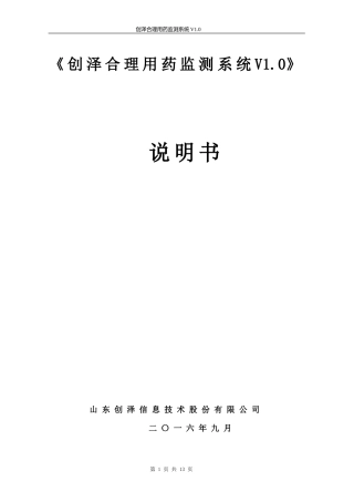 创泽合理用药系统说明书