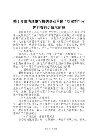 关于开展清理整治机关事业单位吃空饷问题自查自纠情况的报