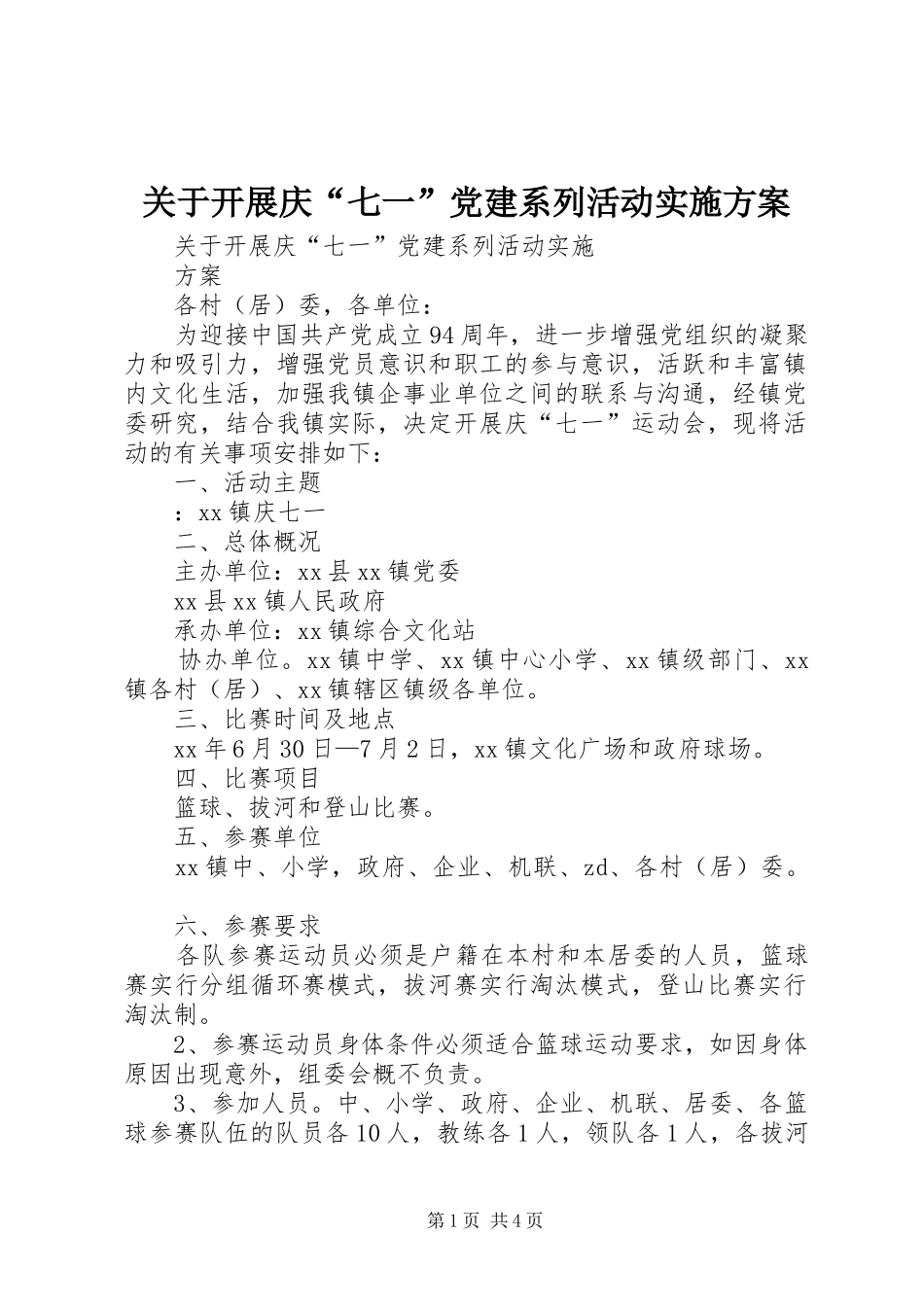 关于开展庆七一党建系列活动实施方案_第1页