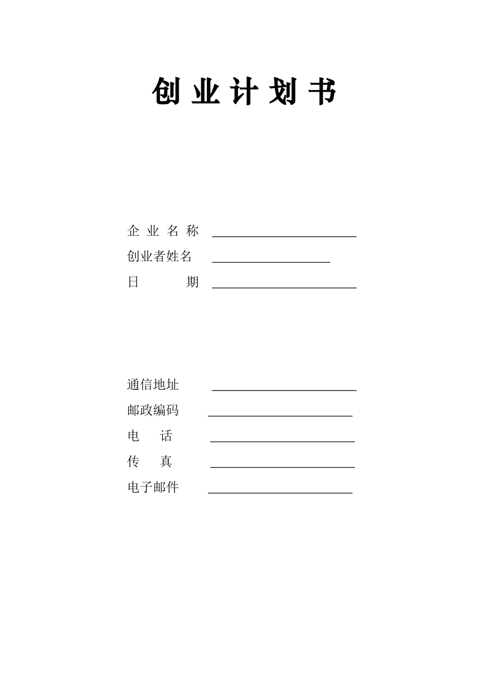 创业计划书-电子版_第1页