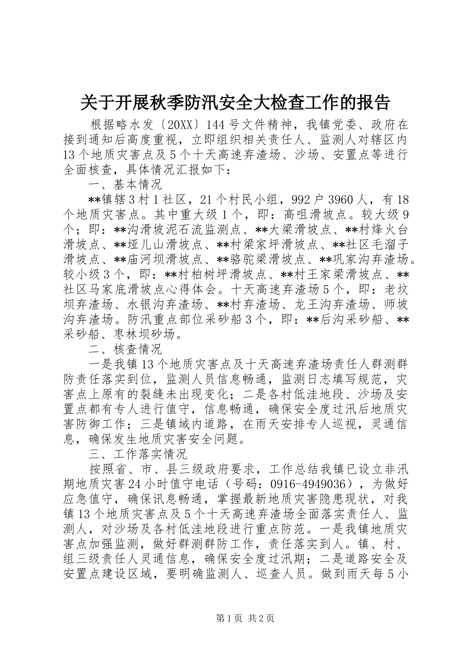 关于开展秋季防汛安全大检查工作的报告_第1页
