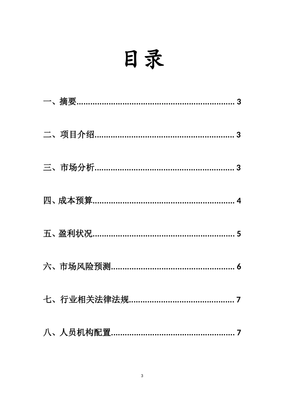 创业计划书范本(同名5485)_第3页