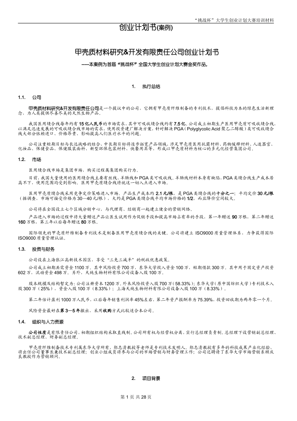 创业计划书范本(同名21893)_第1页