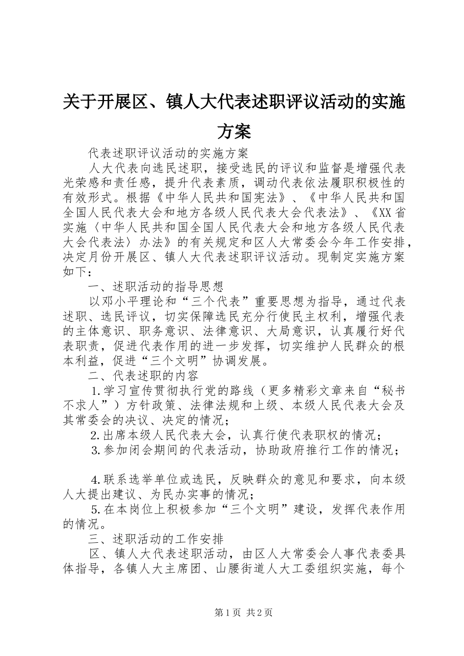 关于开展区镇人大代表述职评议活动的实施方案_第1页