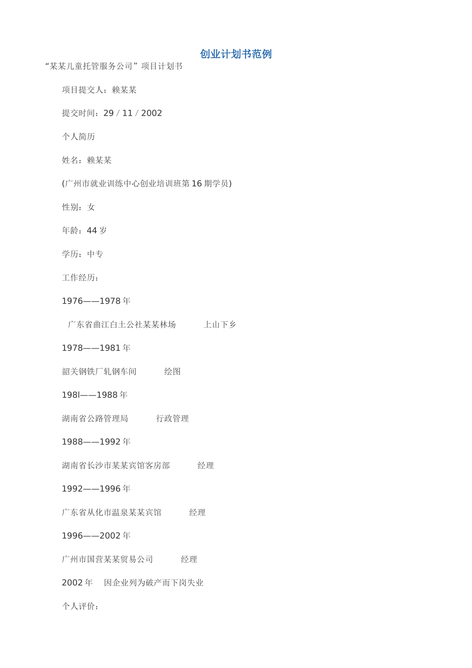 创业计划书范例(同名5484)_第1页