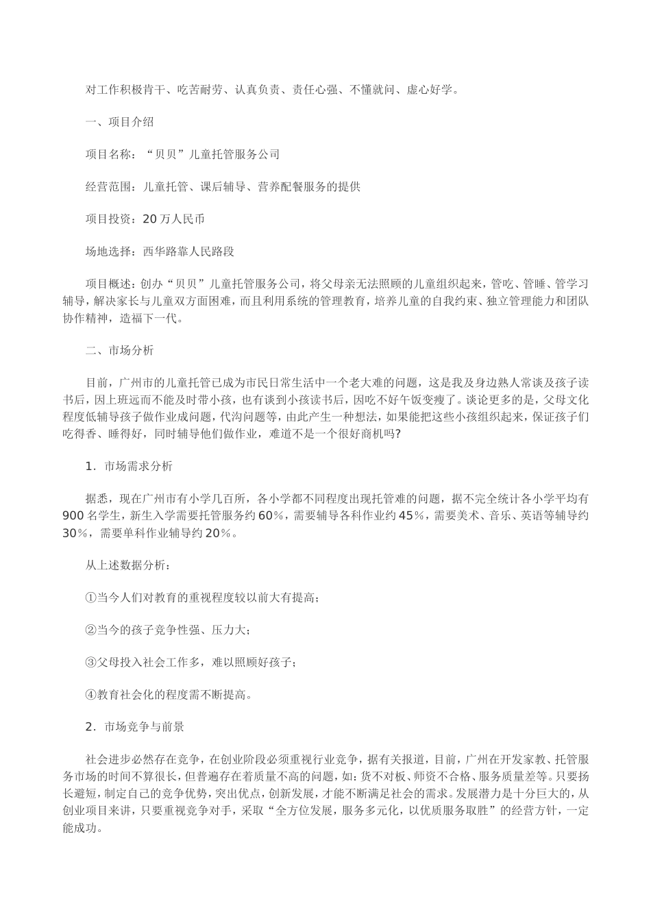 创业计划书范例(同名5484)_第2页