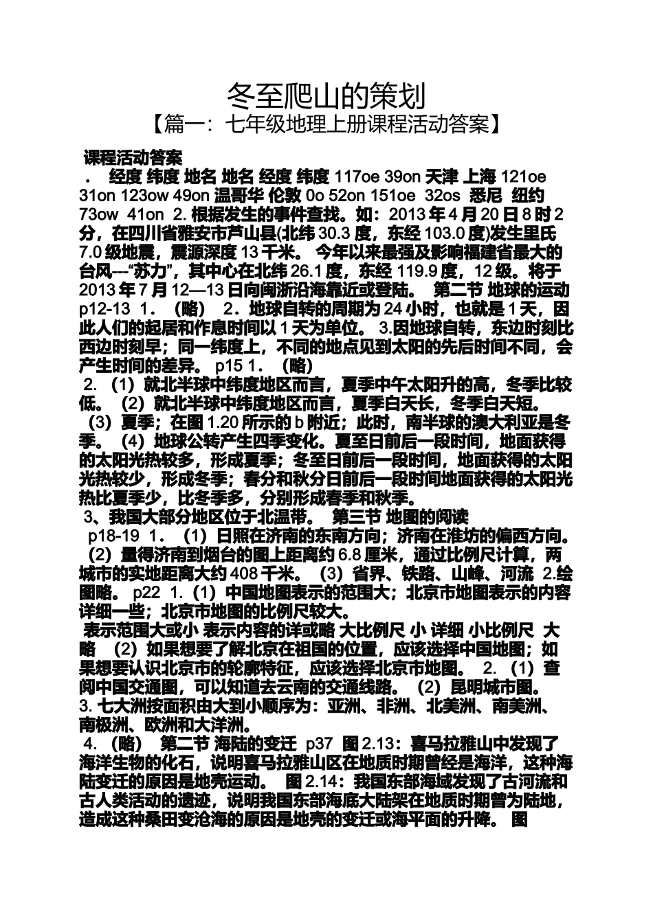 冬至爬山的策划_第1页