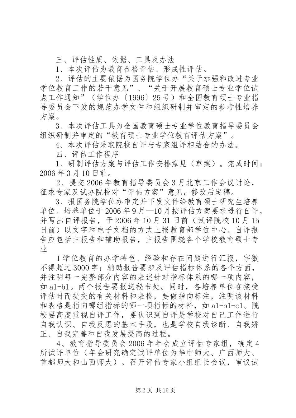 关于开展全国教育硕士专业学位教育合格评估工作的若干意见_第2页