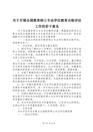 关于开展全国教育硕士专业学位教育合格评估工作的若干意见