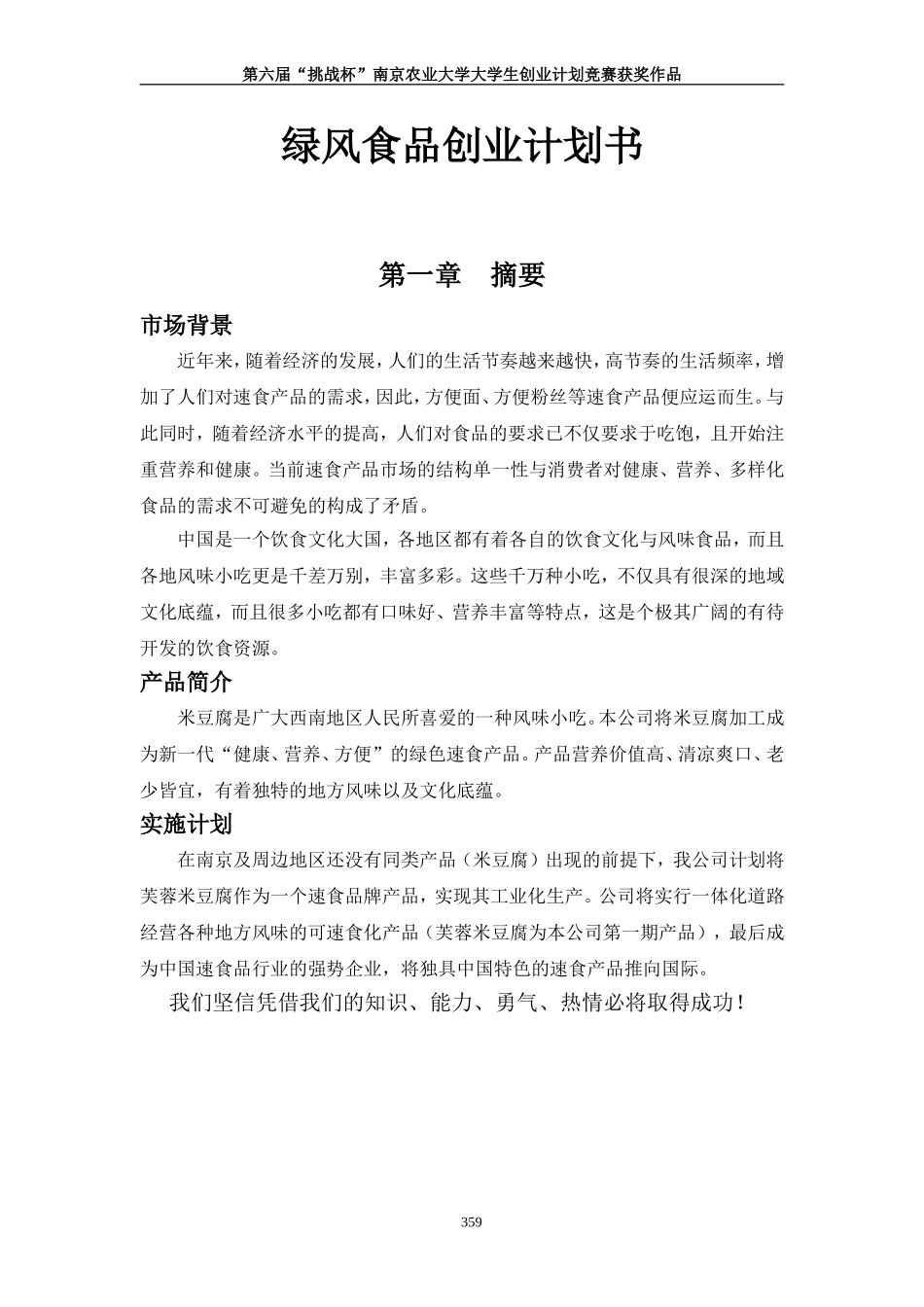 创业计划书范文(同名14949)_第1页