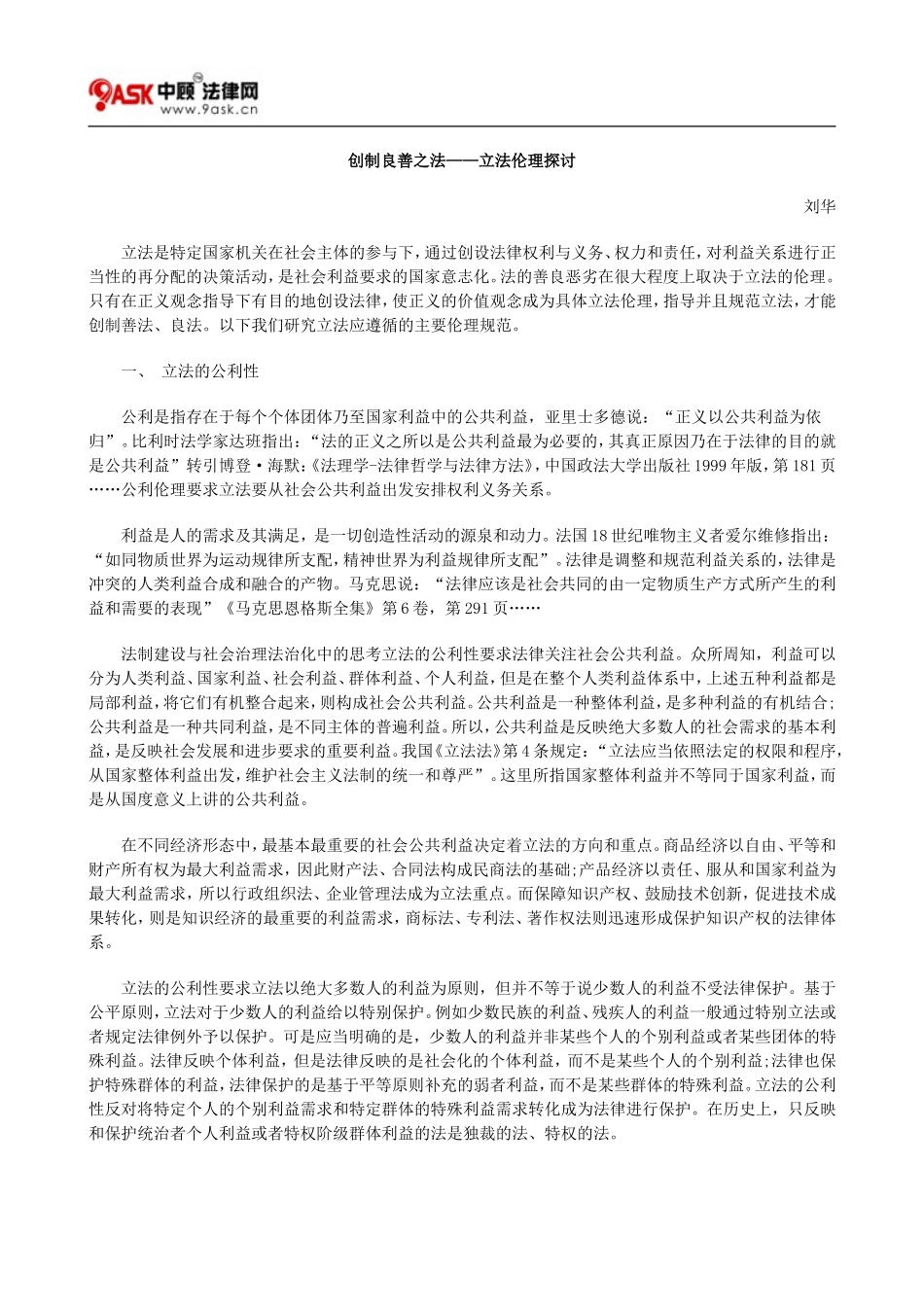 创制良善之法——立法伦理探讨方法_第1页