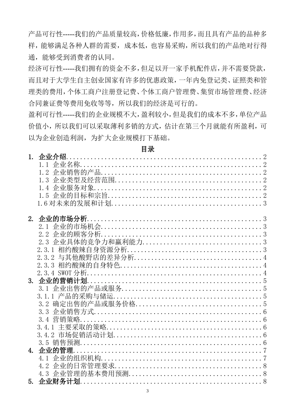 创业计划书范文(同名18353)_第3页