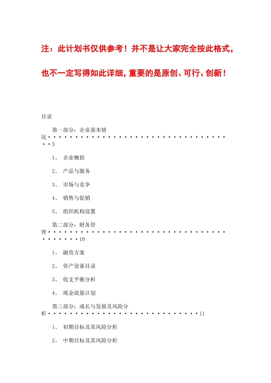 创业计划书范文(中餐店)_第1页