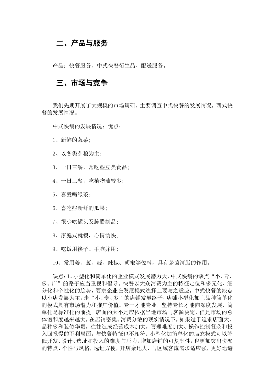 创业计划书范文(中餐店)_第3页