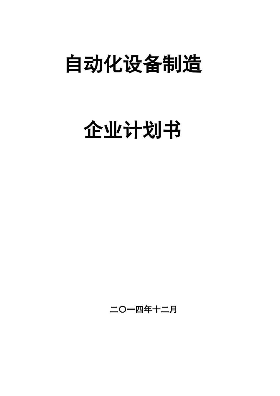 创自动化设备制造企业计划书_第1页