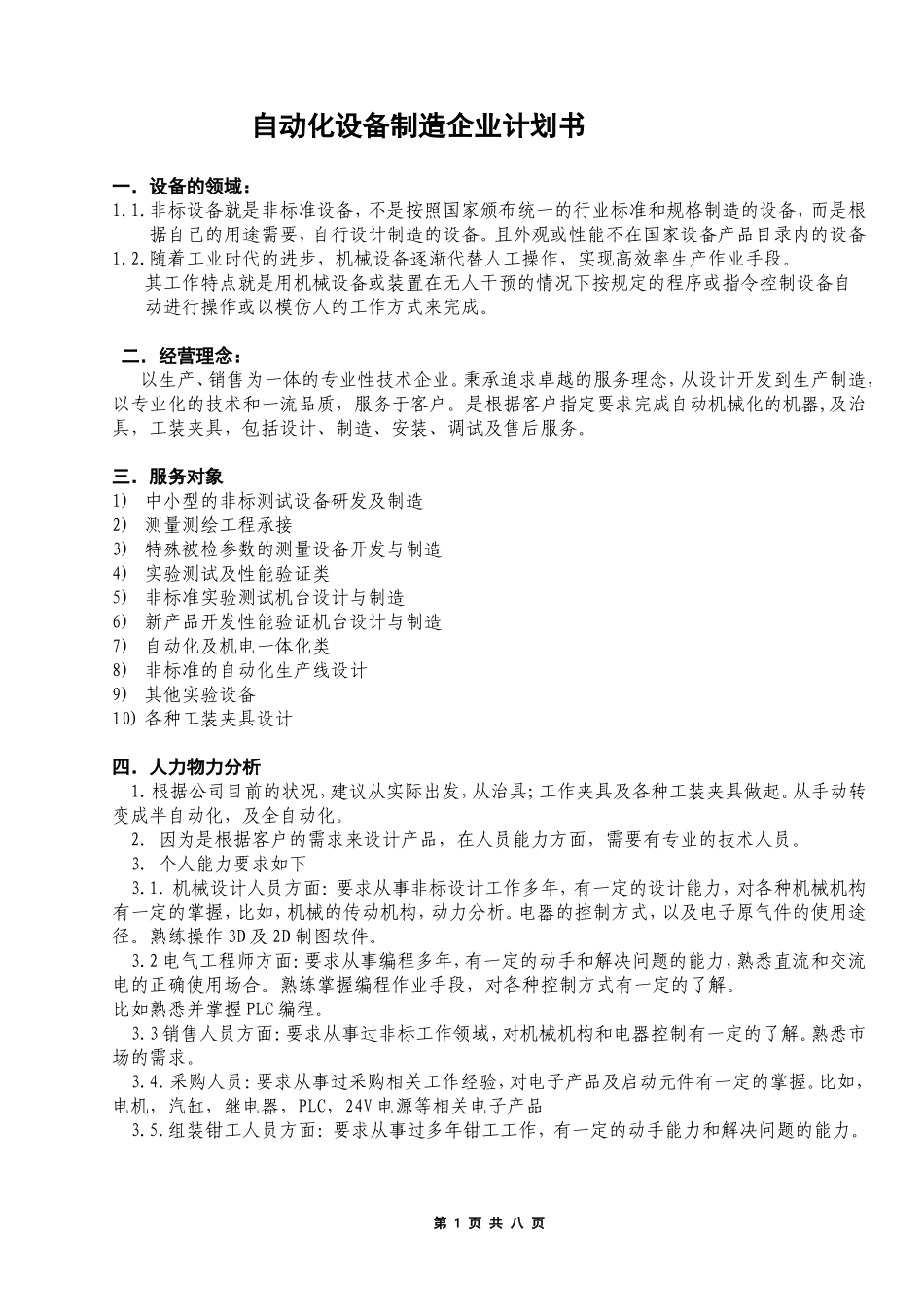 创自动化设备制造企业计划书_第2页
