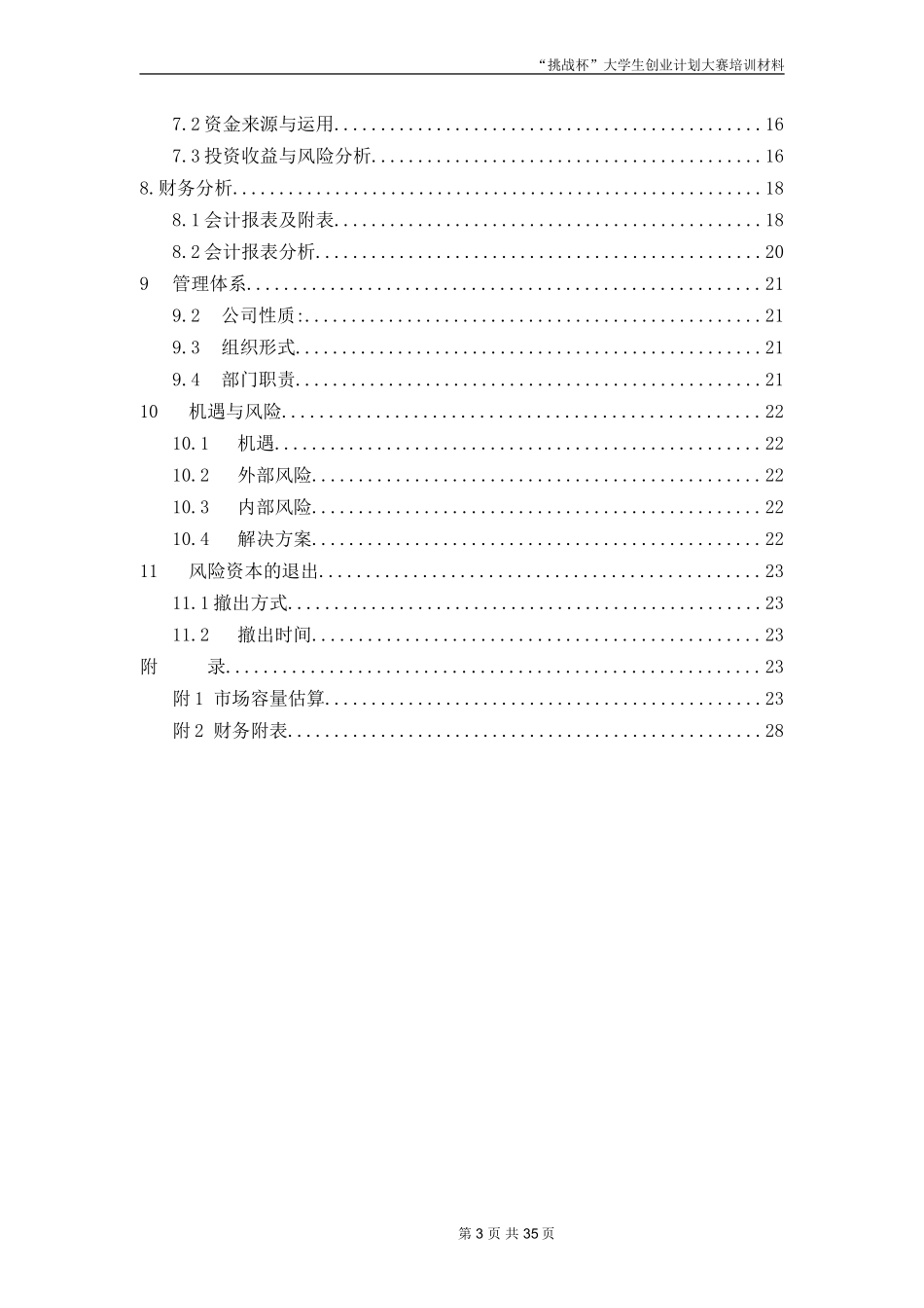 创业计划书范文-首届“挑战杯”全国大学生创业计划大赛金奖作品_第3页